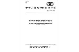 中华人民共和国国家标准模拟海洋环境钢筋耐蚀试验方法
