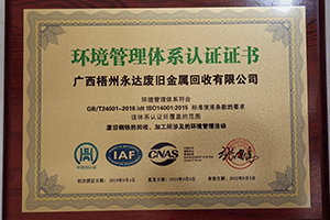 广西梧州永达废旧金属回收有限公司环境管理体系认证证书