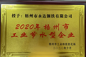 2020年梧州市工业节水型企业