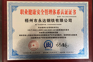 梧州市永达钢铁有限公司职业健康管理体系认证证书