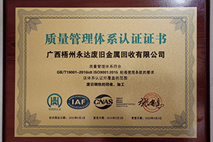 广西梧州永达废旧金属回收有限公司质量管理体系认证证书