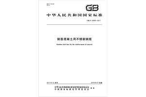 中华人民共和国国家标准钢筋混凝土用不锈钢钢筋