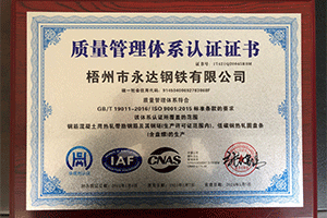 梧州市永达钢铁有限公司质量管理体系认证证书
